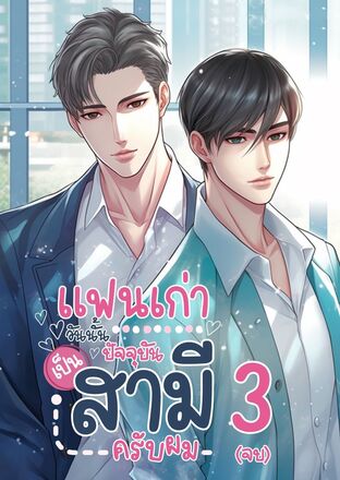 แฟนเก่าวันนั้น ปัจจุบันเป็นสามี ครับผม เล่ม 3 (จบ)