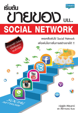 เริ่มต้นขายของบน ... Social Network