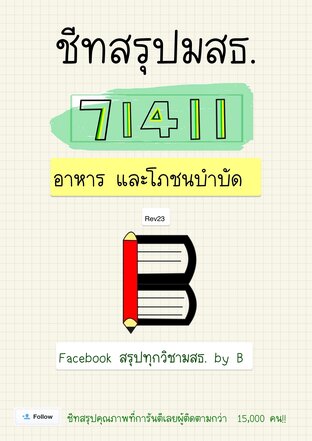 ชีทสรุป 71411 อาหาร และโภชนบำบัด (มสธ.)