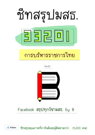 ชีทสรุป 33201 การบริหารราชการไทย (มสธ.)