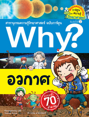 Why? อวกาศ