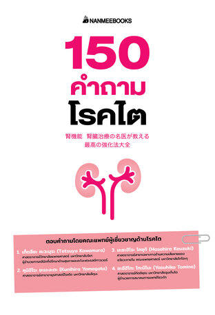 150 คำถามโรคไต