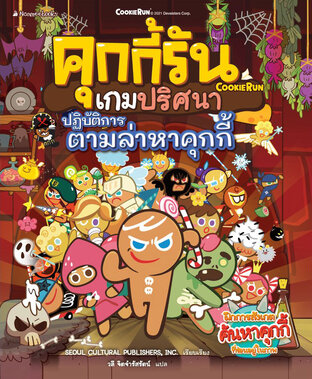 คุกกี้รันเกมปริศนา ตอน ปฏิบัติการตามล่าหาคุกกี้