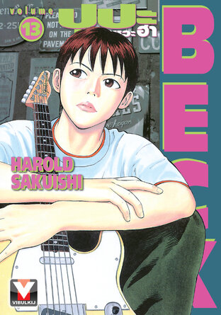 BECK ปุปะจังหวะฮา เล่ม 13