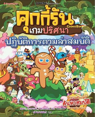 คุกกี้รันเกมปริศนา ตอน ปฏิบัติการล่าสมบัติ