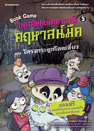 สนุกคิดคณิตศาสตร์ คฤหาสน์มืด เล่ม 5 ตอน โครงกระดูกโดดเดี่ยว