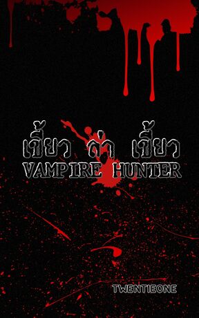 VAMPIRE HUNTER เขี้ยว ล่า เขี้ยว