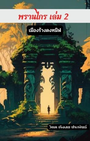 พรานไกร เล่ม 2 เมืองร้างดงทมิฬ