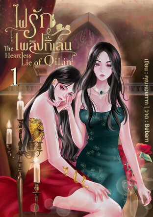 ไฟรักเพลิงกิเลน The Heartless Lie of QiLin เล่ม 1