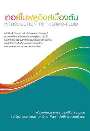 เทอร์โมฟลูอิดส์เบื้องต้น (Introduction to Thermo-Fluid)