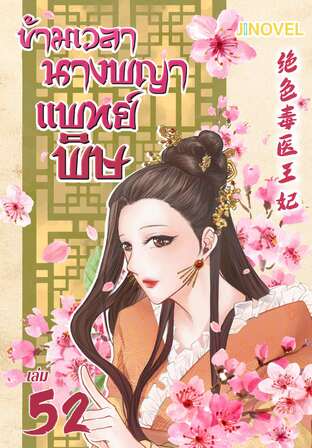 ข้ามเวลานางพญาแพทย์พิษ เล่ม 52