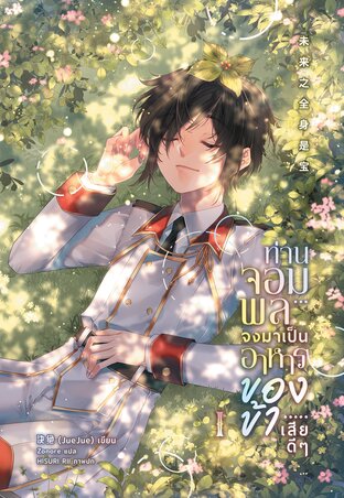 ท่านจอมพลจงมาเป็นอาหารของข้าเสียดี ๆ เล่ม 1