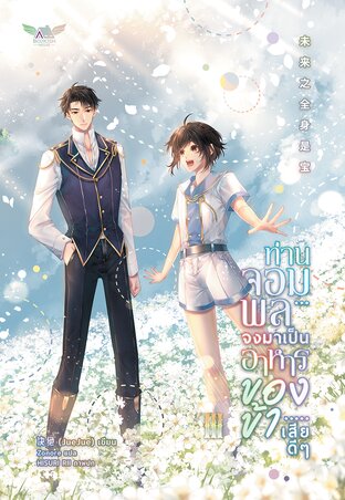 ท่านจอมพลจงมาเป็นอาหารของข้าเสียดี ๆ เล่ม 3 (จบ)