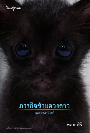 ภารกิจข้ามดวงดาว