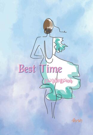 Best Time เวลากับแสนดี