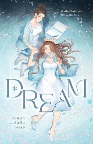 Dream : English version