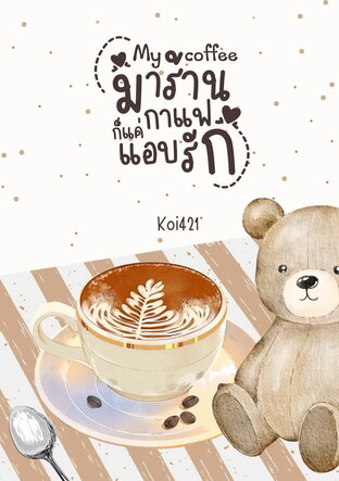 My coffee มาร้านกาแฟก็แค่แอบรัก