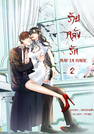 ร้ายคลั่งรัก [Mafia Babe] เล่ม 2