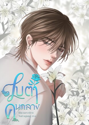 เบต้าคนกลาง เล่ม 1