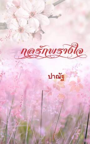 กลรักพรางใจ