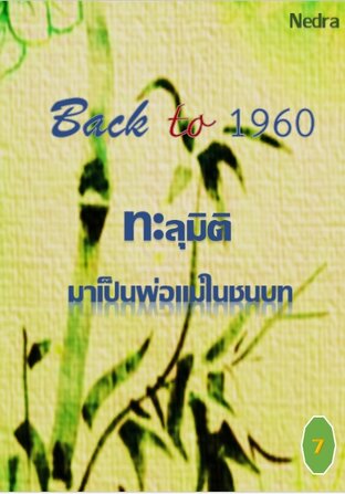 ฺBack to 1960 ทะลุมิติมาเป็นพ่อแม่ในชนบท เล่ม 7 (จบ)