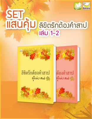  SET แสนคุ้ม ลิขิตรักต้องคำสาป