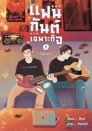 แฟนกันต์เฉพาะกิจ เล่ม 1 | ปฐมบท