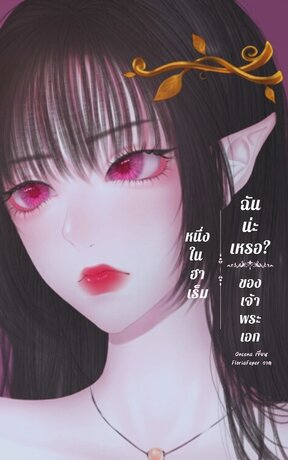 ฉันน่ะเหรอหนึ่งในฮาเร็มของเจ้าพระเอก ? เล่ม 1