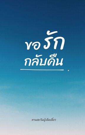 ขอรักกลับคืน