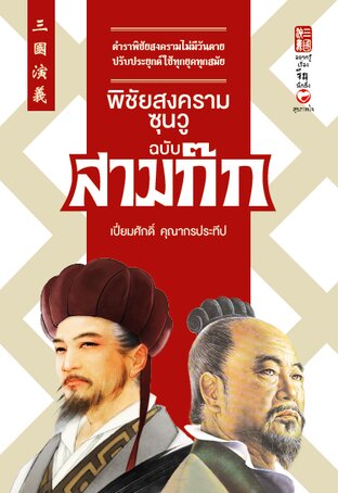 พิชัยสงครามซุนวู ฉบับ สามก๊ก