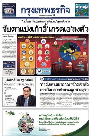 กรุงเทพธุรกิจ วันจันทร์ที่ 29 พฤษภาคม พ.ศ.2566