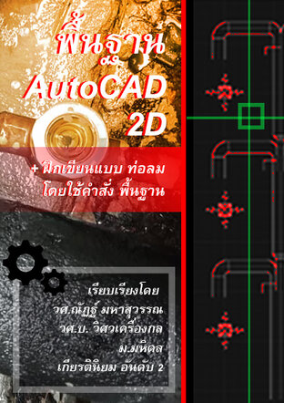 พื้นฐาน AutoCAD 2D + WorkShop ฝึกเขียนท่อลมโดยใช้คำสั่งพื้นฐาน