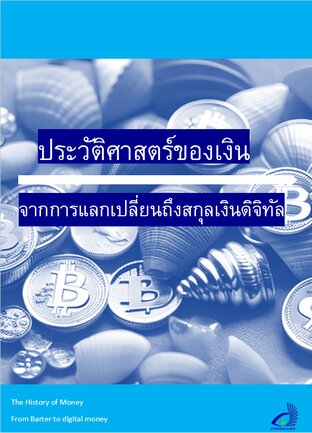 ประวัติศาสตร์ของเงิน จากการแลกเปลี่ยนถึงสกุลเงินดิจิทัล