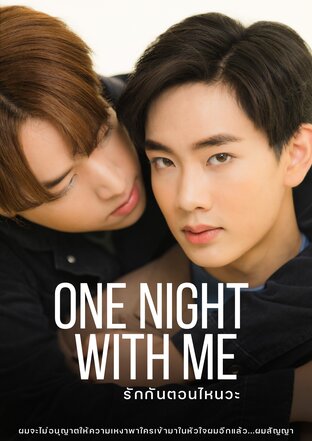 ONE NIGHT WITH ME * รักกันตอนไหนวะ