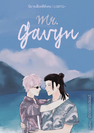 Mr.Gavyn (นิยายเสียดสีสังคม/LGBTQ+)