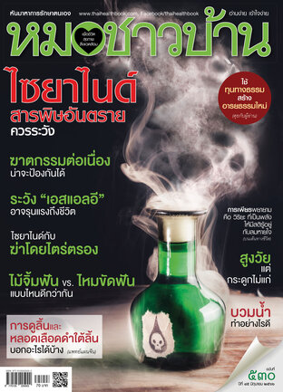 หมอชาวบ้าน ฉบับที่ 530