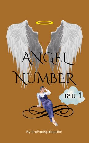 Angel Number เล่ม 1