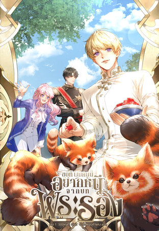 [นิยายแปลเกาหลี] ขอที ผมคนนี้อยากหนีจากบทพระรอง เล่ม 1