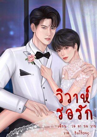 วิวาห์รอรัก