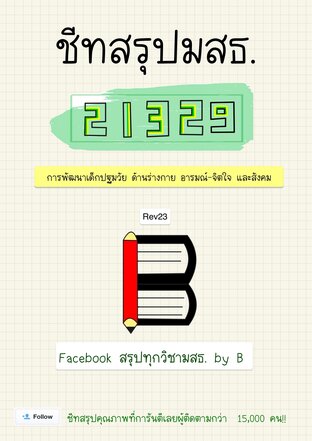 ชีทสรุป 21329 การพัฒนาเด็กปฐมวัย ด้านร่างกาย อารมณ์-จิตใจ และสังคม (มสธ.)