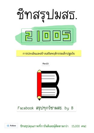 ชีทสรุป 21005 การประเมิน และสร้างเสริมพฤติกรรมเด็กปฐมวัย (มสธ.)