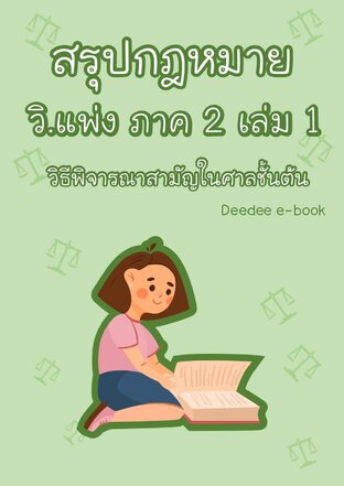 สรุปกฎหมายวิธีพิจารณาความแพ่ง ภาค 2 เล่ม 1