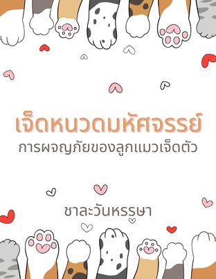 เจ็ดหนวดมหัศจรรย์