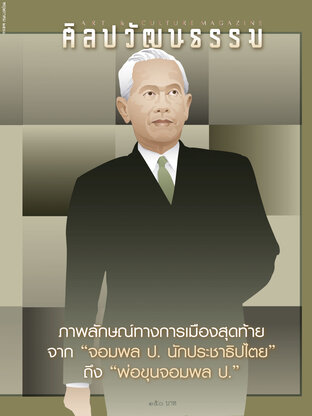 ศิลปวัฒนธรรม ปีที่ 44 ฉ.7