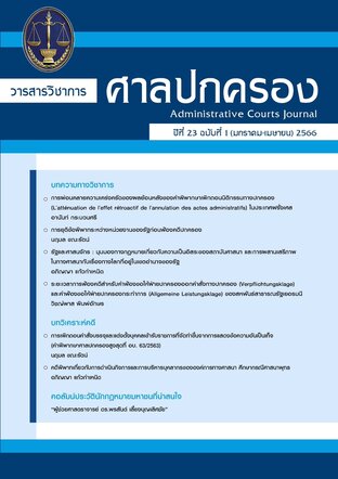 วารสารวิชาการศาลปกครอง ปีที่ 23 ฉบับที่ 1 (มกราคม-เมษายน) 2566