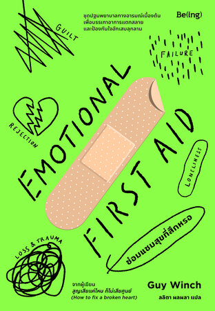 ซ่อมแซมสุขที่สึกหรอ Emotional First Aid