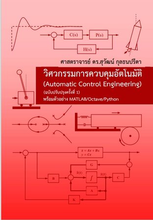 วิศวกรรมการควบคุมอัตโนมัติ (ฉบับปรับปรุงครั้งที่ 1)