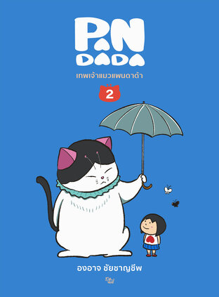 pandada เทพเจ้าแมว แพนดาด้า เล่ม 2