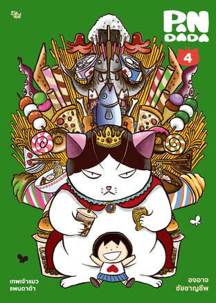 pandada เทพเจ้าแมว แพนดาด้า เล่ม 4