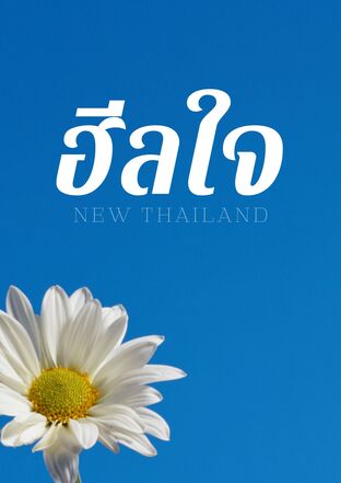 ฮีลใจ